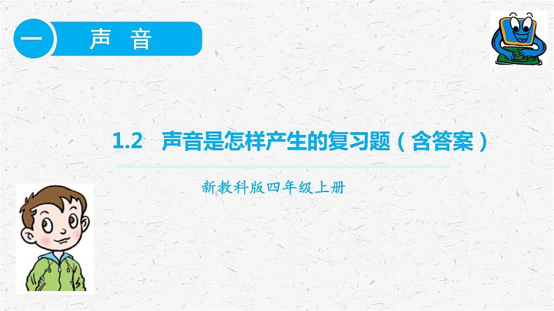 教科版四年级上册科学1.2声音是怎样产生的课时作业练习题课件（含答案）01