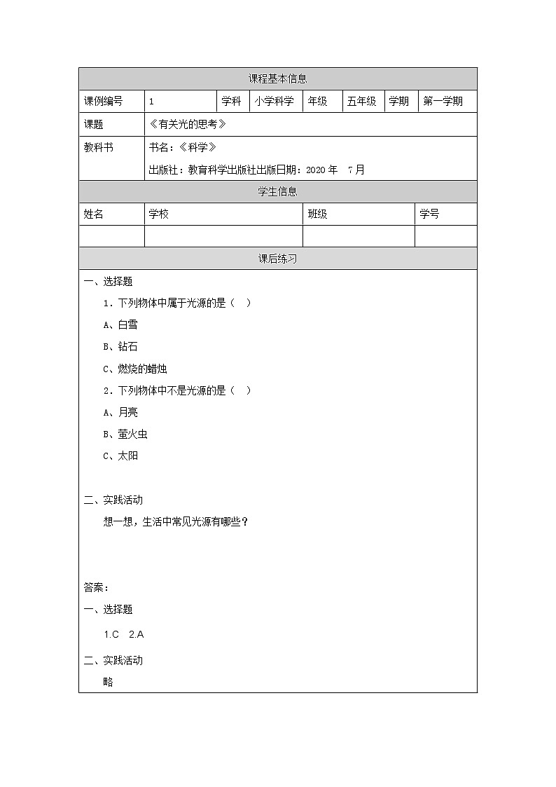 1.1《有关光的思考》（课件+任务单+练习+素材）01