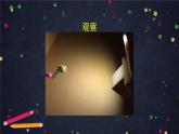 1.2《光是怎样传播的》（课件+任务单+练习+素材）