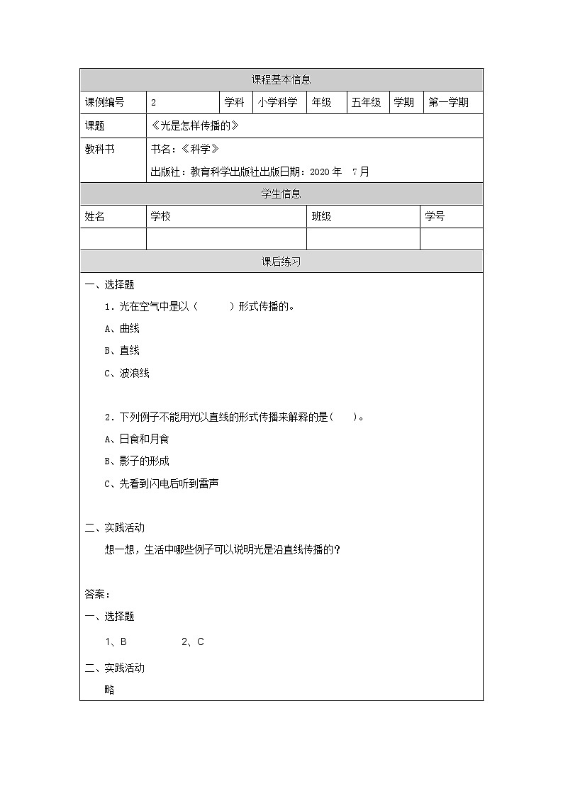 1.2《光是怎样传播的》（课件+任务单+练习+素材）01