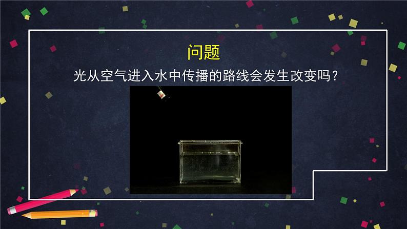 1.4《光的传播会发生改变吗》（课件+任务单+练习+素材）04