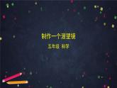 1.7《制作一个潜望镜》（课件+任务单+练习）