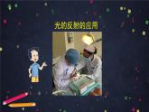 1.7《制作一个潜望镜》（课件+任务单+练习）