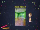 1.7《制作一个潜望镜》（课件+任务单+练习）