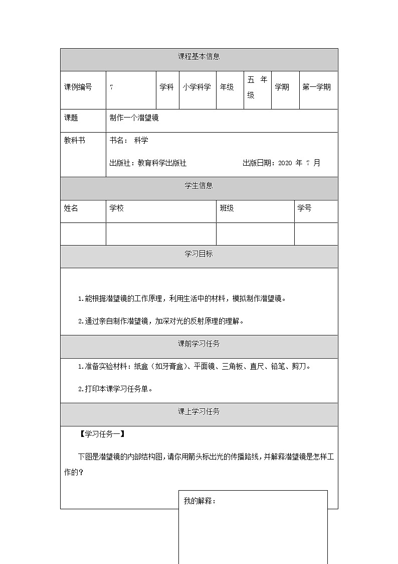 1.7《制作一个潜望镜》（课件+任务单+练习）01