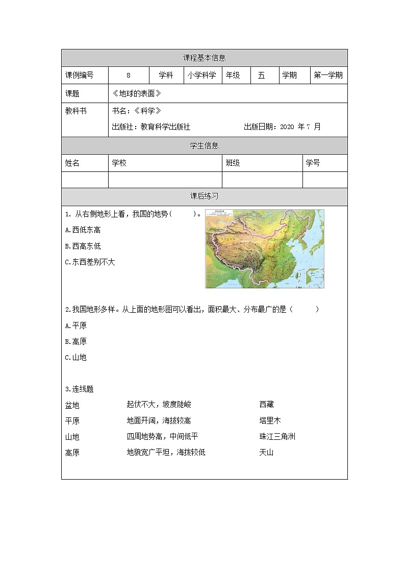 2.1《地球的表面》（课件+任务单+练习）01