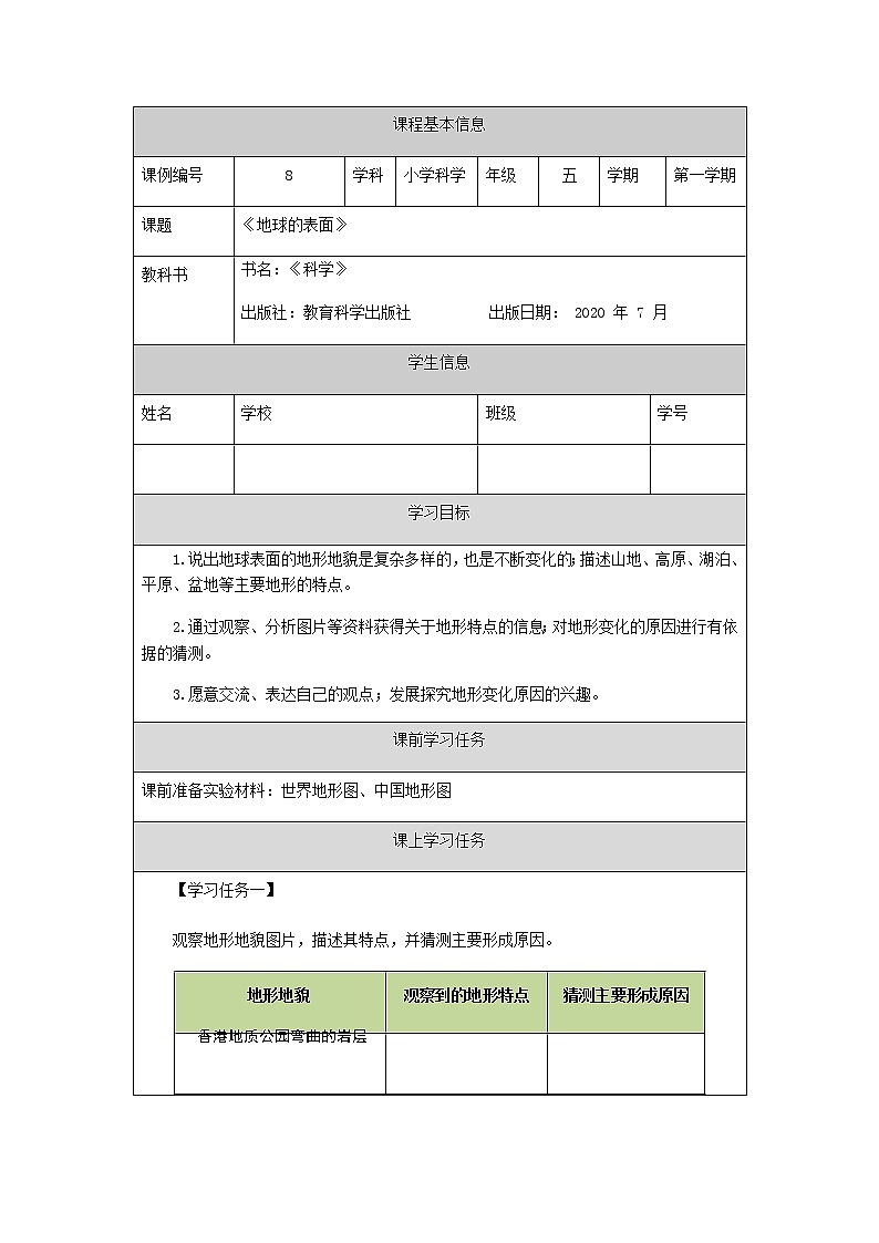2.1《地球的表面》（课件+任务单+练习）01