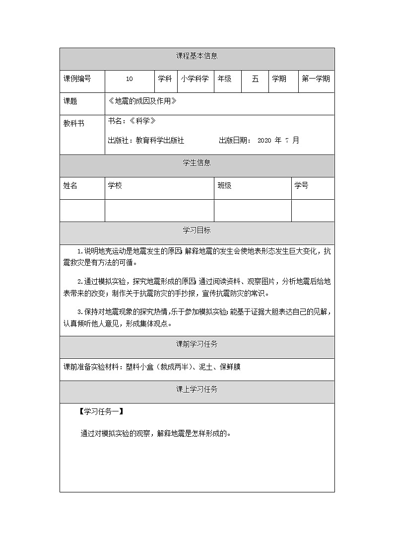 2.3《地震的成因与作用》（课件+任务单+练习）01