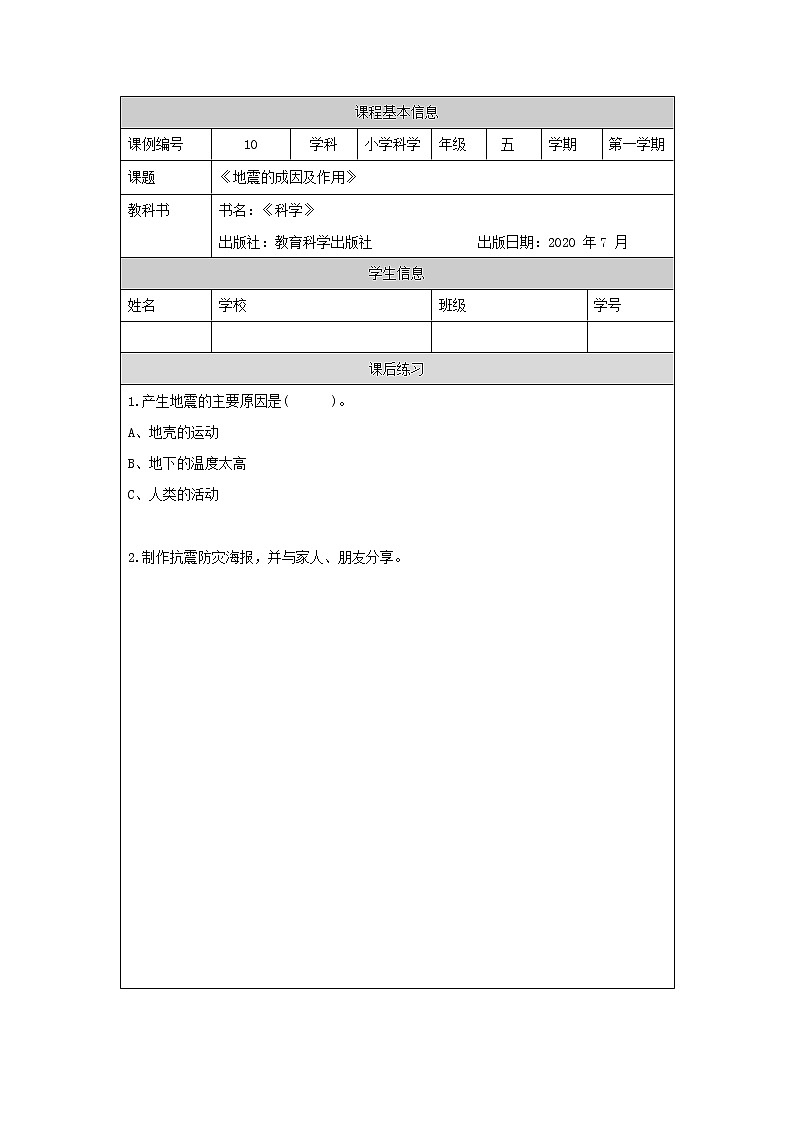 2.3《地震的成因与作用》（课件+任务单+练习）01