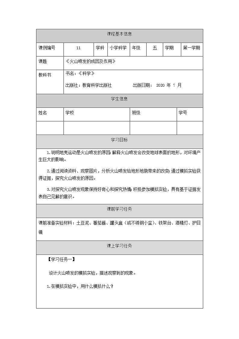 2.4《火山喷发的成因及作用》（课件+任务单+练习）01