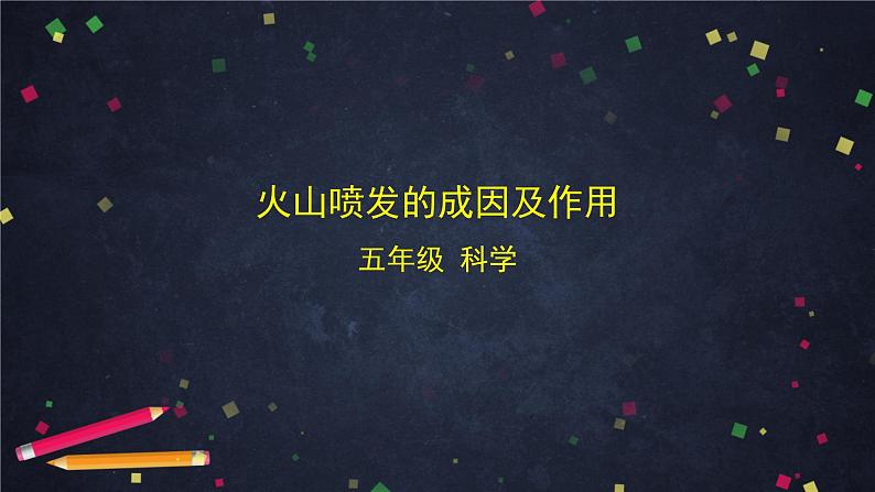 2.4《火山喷发的成因及作用》（课件+任务单+练习）01