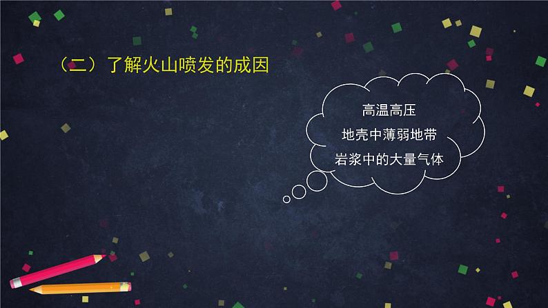 2.4《火山喷发的成因及作用》（课件+任务单+练习）08