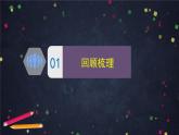 2.7 總結(jié)我們的認(rèn)識(shí) 課件+教學(xué)設(shè)計(jì)+學(xué)習(xí)任務(wù)單+課后練習(xí)