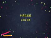 3.1 时间在流逝 课件+教学设计+学习任务单+课后练习