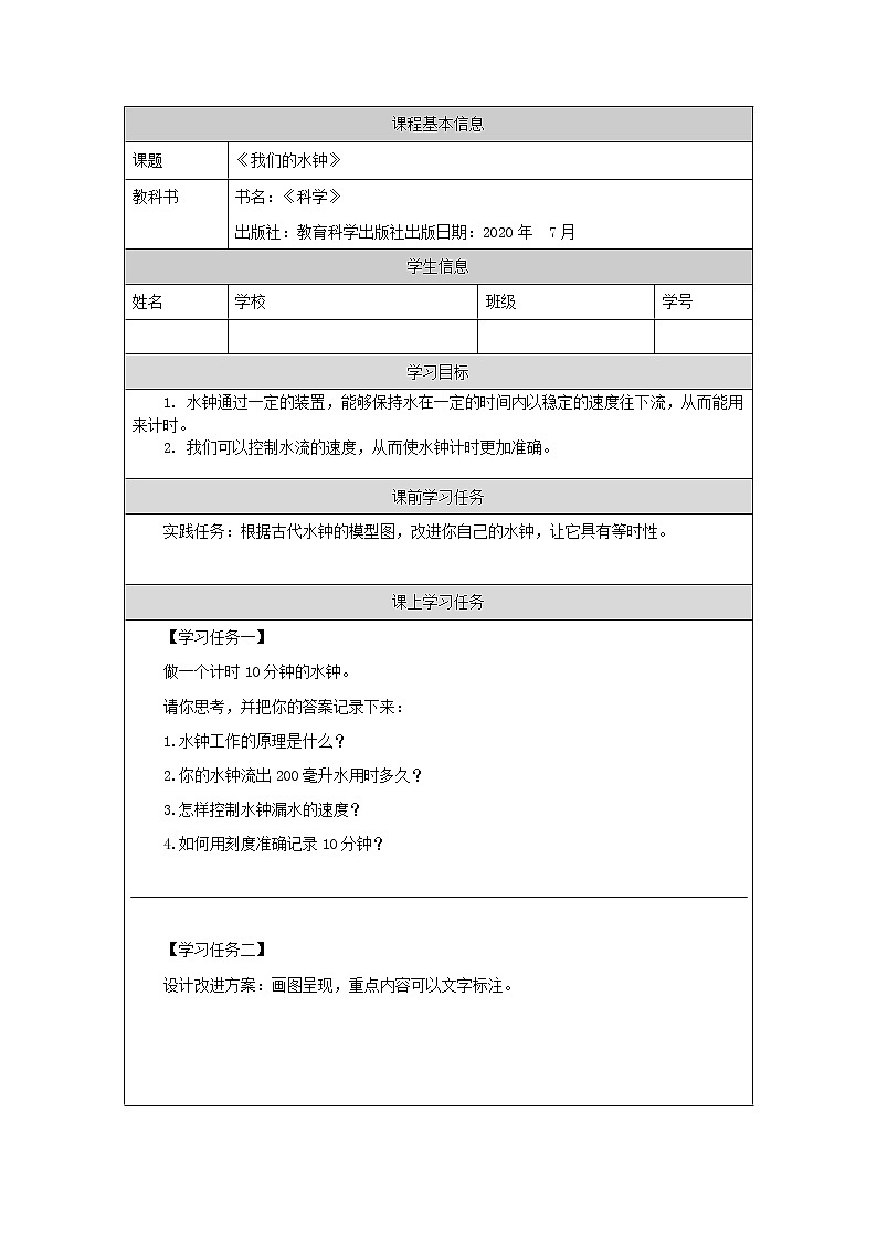 3.3 我们的水钟 课件+教学设计+学习任务单+课后练习01