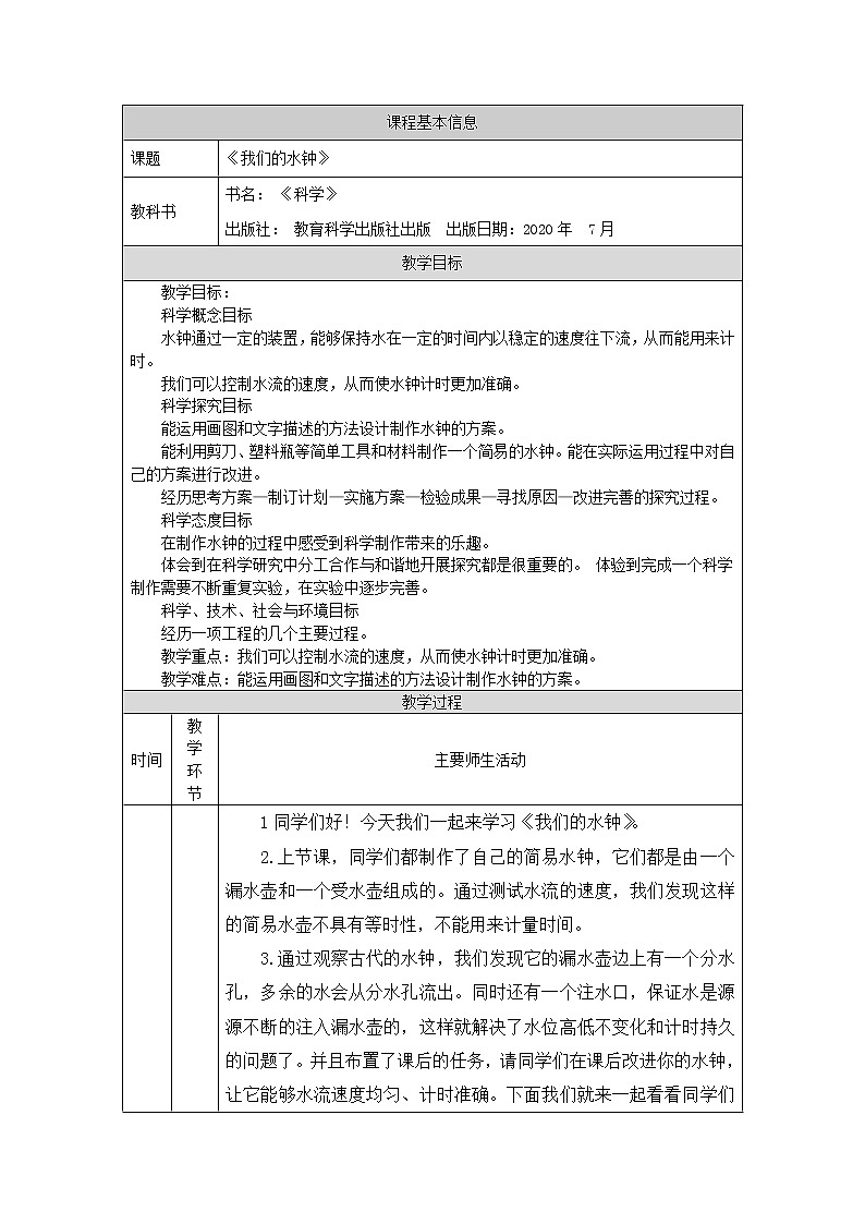 3.3 我们的水钟 课件+教学设计+学习任务单+课后练习01