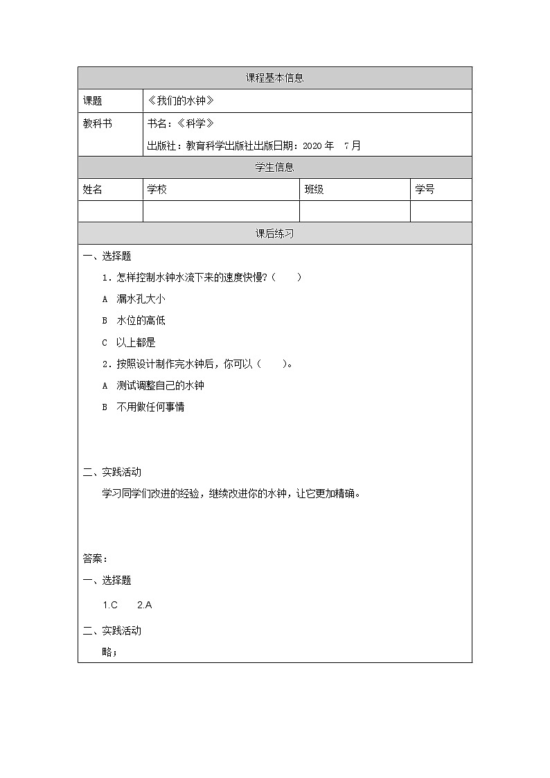 3.3 我们的水钟 课件+教学设计+学习任务单+课后练习01