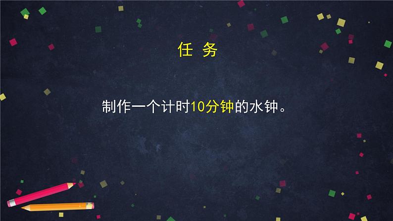 3.3 我们的水钟 课件+教学设计+学习任务单+课后练习08