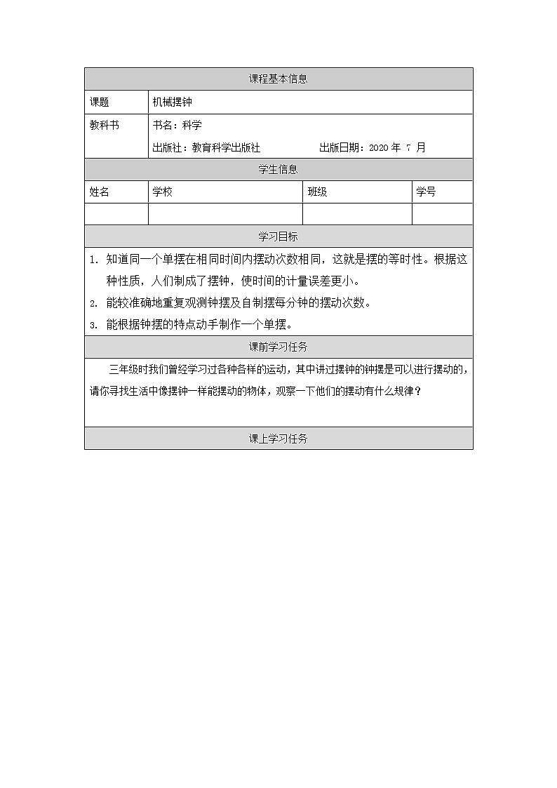 3.4 机械摆钟 课件+教学设计+学习任务单+课后练习01