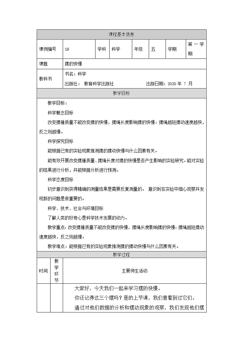 3.5 摆的快慢 课件+教学设计+学习任务单+课后练习01