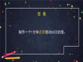 3.6 制作钟摆 课件+视频+教学设计+学习任务单+课后练习