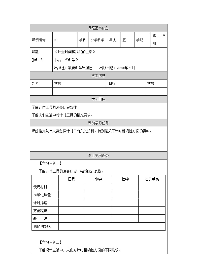 3.7 计量时间和我们的生活 （教案+任务单+练习）01