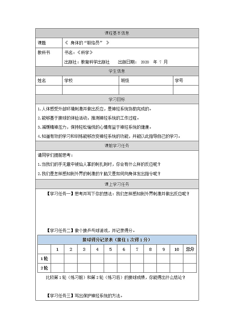 4.5 身体的“联络员“ 课件+教学设计+任务单+练习题01