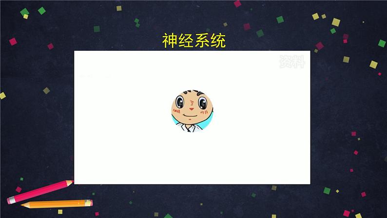 4.5 身体的“联络员“ 课件+教学设计+任务单+练习题05