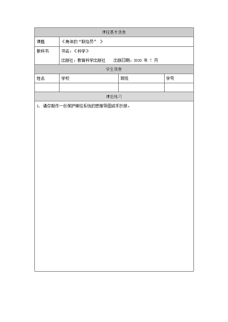 4.5 身体的“联络员“ 课件+教学设计+任务单+练习题01