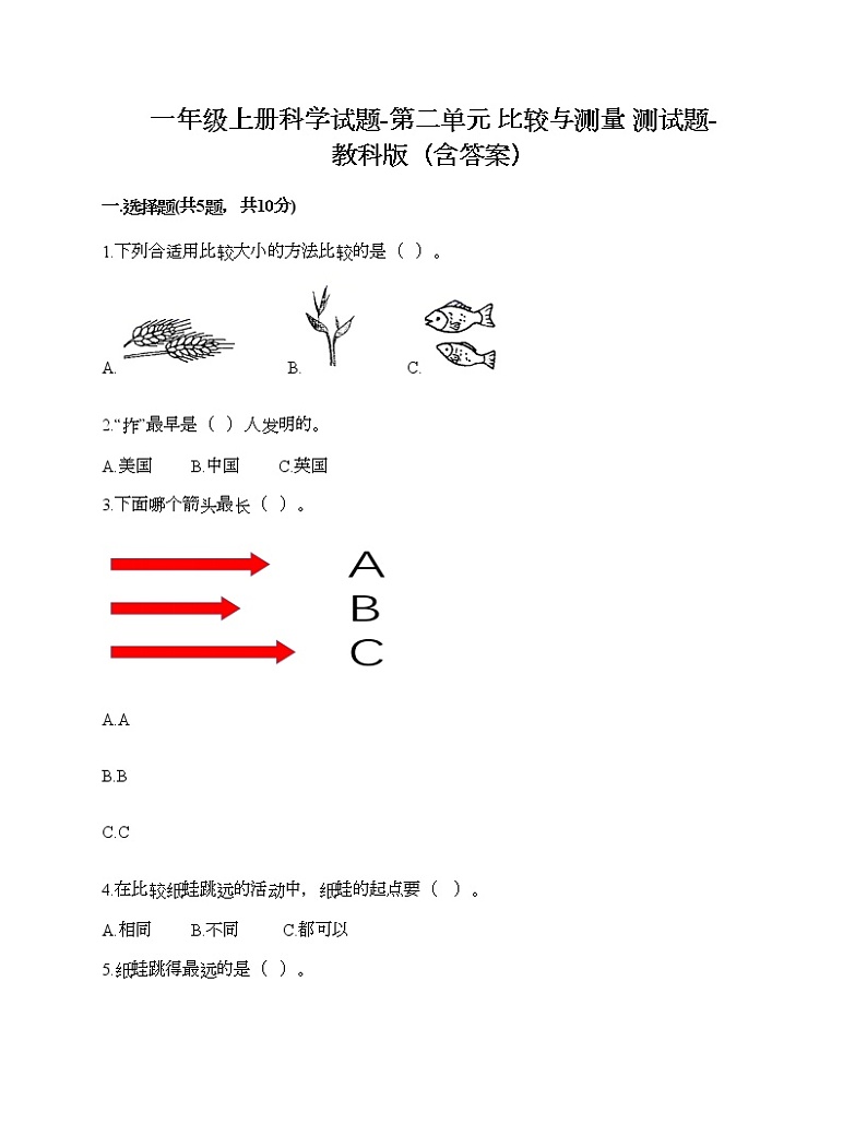 一年级上册科学试题-第二单元 比较与测量 测试题-教科版（含答案）第1页