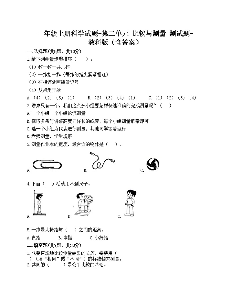 一年级上册科学试题-第二单元 比较与测量 测试题-教科版（含答案）01