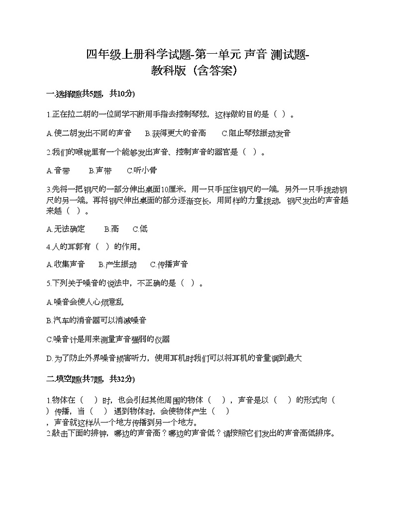 四年级上册科学试题-第一单元 声音 测试题-教科版（含答案）第1页