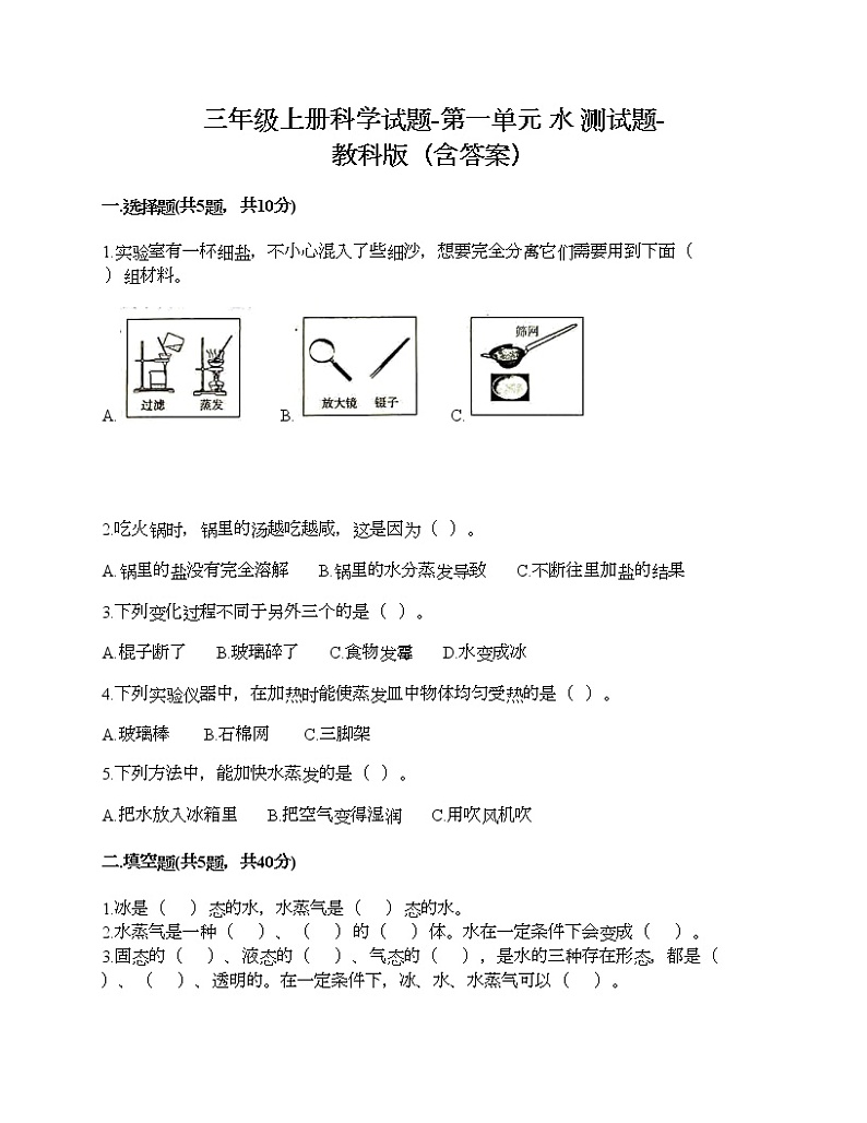 三年级上册科学试题-第一单元 水 测试题-教科版（含答案）01