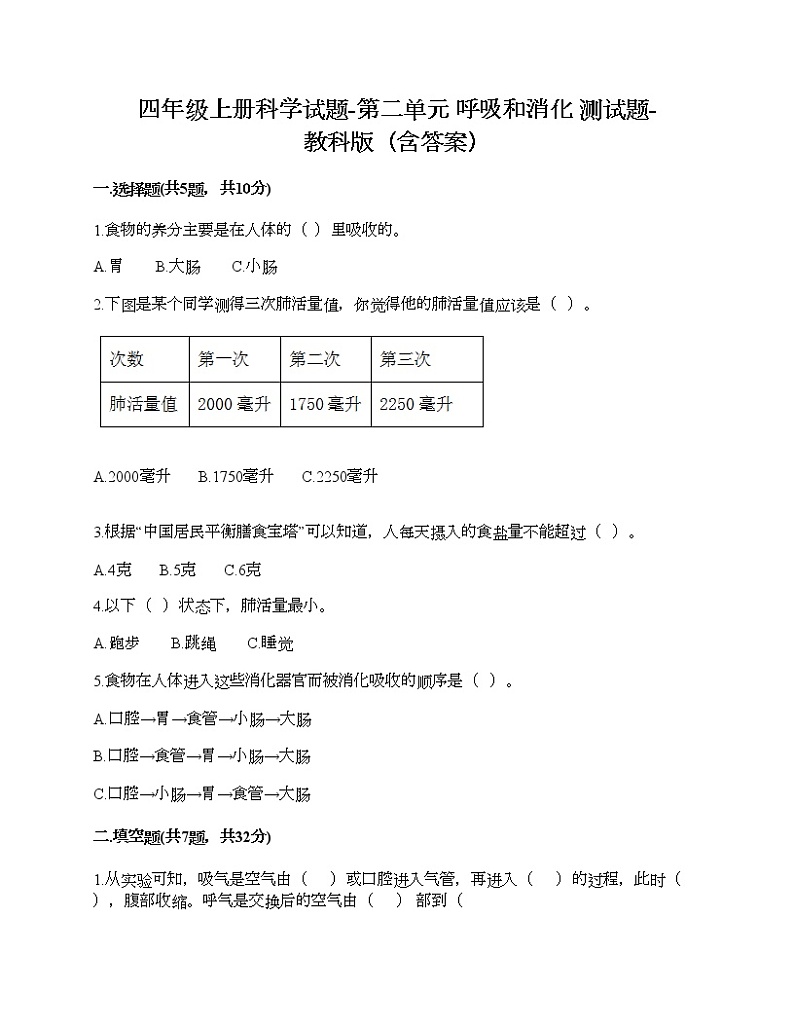 四年级上册科学试题-第二单元 呼吸和消化 能力提升卷-教科版（含答案） (2)01