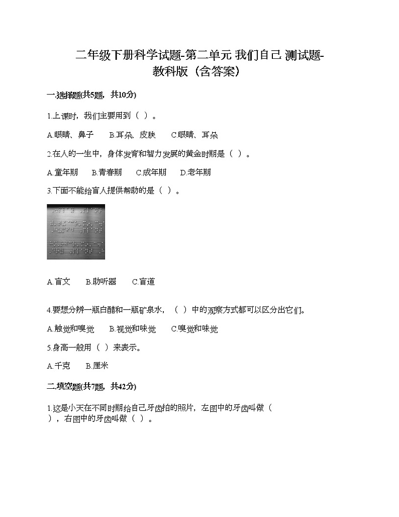 二年级下册科学试题-第二单元 我们自己 测试题-教科版（含答案）第1页