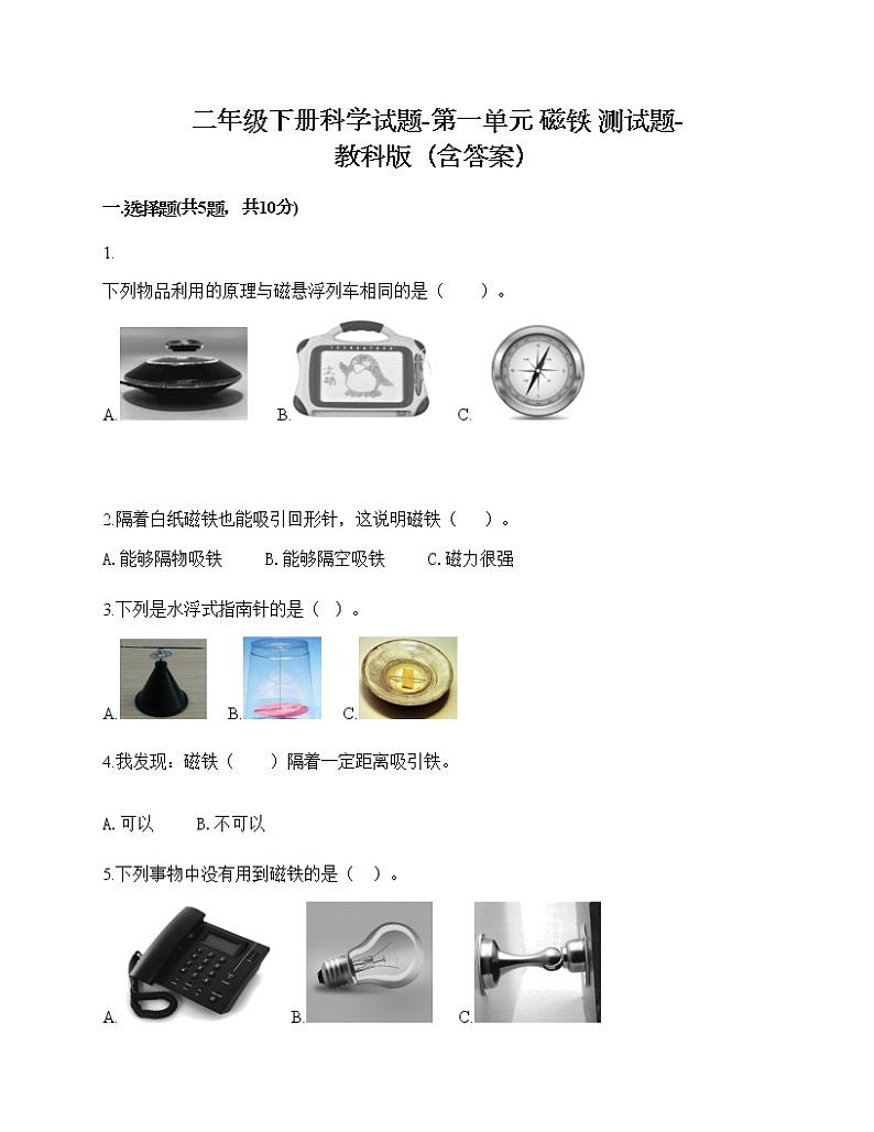 二年级下册科学试题-第一单元 磁铁 测试题-教科版（含答案）第1页