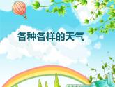 1.5、各种各样的天气（精品课件）