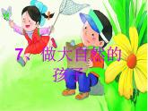 1.7、做大自然的孩子（精品课件）