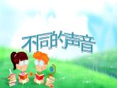 不同的聲音PPT課件免費下載