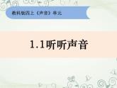 四上1.1《听听声音》课件
