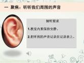 四上1.1《听听声音》课件