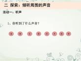 四上1.1《听听声音》课件