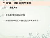 四上1.1《听听声音》课件