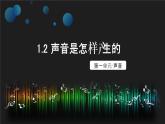 1.2 声音是怎样产生的 课件