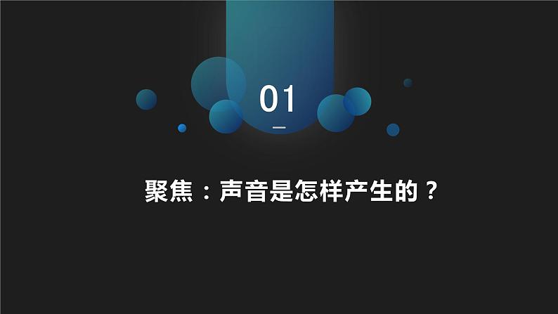 1.2 声音是怎样产生的 课件03