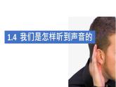 1.4 我们是怎样听到声音的 课件