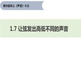 1.7 让弦发出高低不同的声音 课件