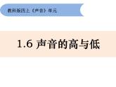 1.6 声音的高与低 课件