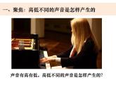 1.6 声音的高与低 课件