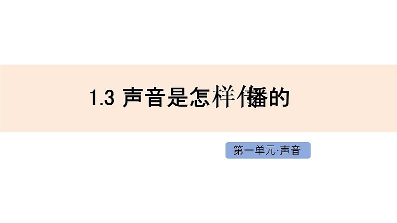 1.3 声音是怎样传播的 课件01